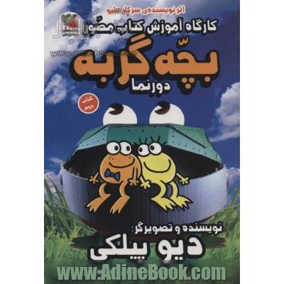 کارگاه آموزش کتاب مصور بچه گربه 2 (دورنما)