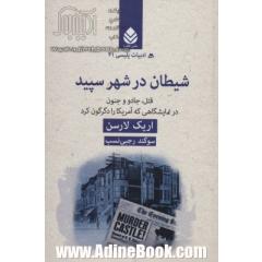 شیطان در شهر سپید: قتل، جادو و جنون در نمایشگاهی که آمریکا را دگرگون کرد