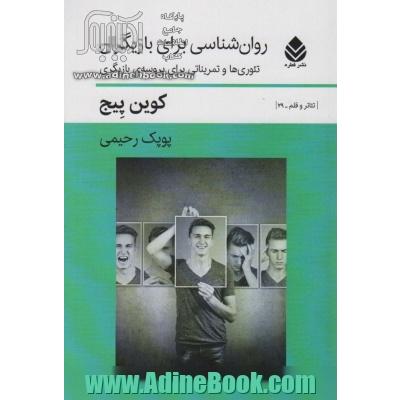 روان شناسی برای بازیگران: تئوری ها و تمریناتی برای پروسه ی بازیگری