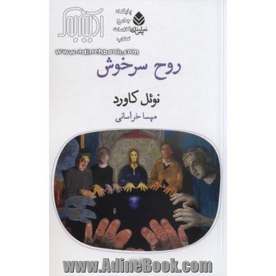 روح سرخوش (دیوار چهارم11،نمایشنامه)