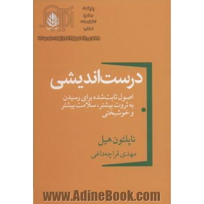 درست اندیشی: اصول ثابت شده برای رسیدن به ثروت بیشتر، سلامت بیشتر و خوشبختی