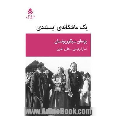 یک عاشقانه ی ایسلندی: نمایشنامه در چهار پرده