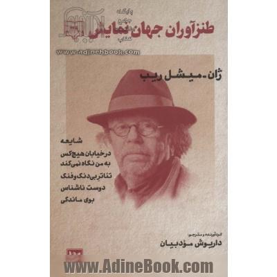 طنزآوران جهان نمایش: شایعه؛ در خیابان هیچ کس به من نگاه نمی کند؛ تئاتر بی دنگ و فنگ؛ دوست ناشناس؛ بوی ماندگی