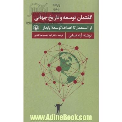 گفتمان توسعه و تاریخ جهانی (از استعمار تا اهداف توسعه پایدار)