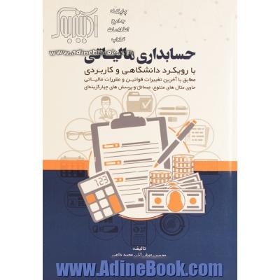 حسابداری مالیاتی: با رویکرد دانشگاهی و کاربردی مطابق با آخرین تغییرات قوانین و مقررات مالیاتی