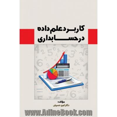 کاربرد علم داده در حسابداری