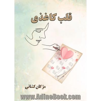 قلب کاغذی