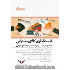 قیمت گذاری کالای صادراتی و قیمت تمام شده کالای وارداتی