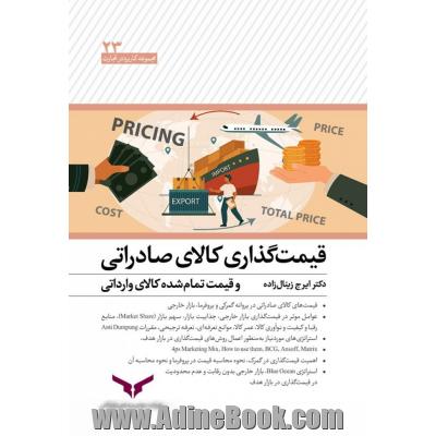 قیمت گذاری کالای صادراتی و قیمت تمام شده کالای وارداتی