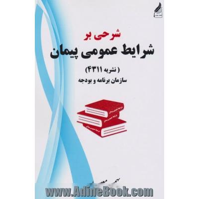 شرحی بر شرایط عمومی پیمان (نشریه 4311) سازمان برنامه بودجه