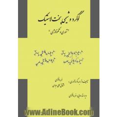 گوگرد و شیمی پخت لاستیک - تئوری و تکنولوژی