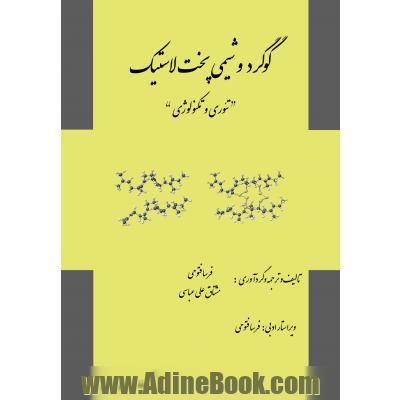 گوگرد و شیمی پخت لاستیک - تئوری و تکنولوژی