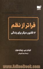 فراتر از نظم: 12 قانون دیگر برای زندگی