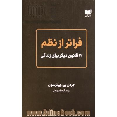 فراتر از نظم: 12 قانون دیگر برای زندگی