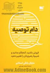 دام توصیه: فروتن باشید، کنجکاو بمانید و شیوه رهبری تان را تغییر دهید