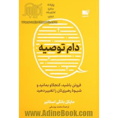 دام توصیه: فروتن باشید، کنجکاو بمانید و شیوه رهبری تان را تغییر دهید