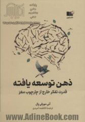 ذهن توسعه یافته: قدرت تفکر خارج از چارچوب مغز