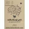 ذهن توسعه یافته: قدرت تفکر خارج از چارچوب مغز