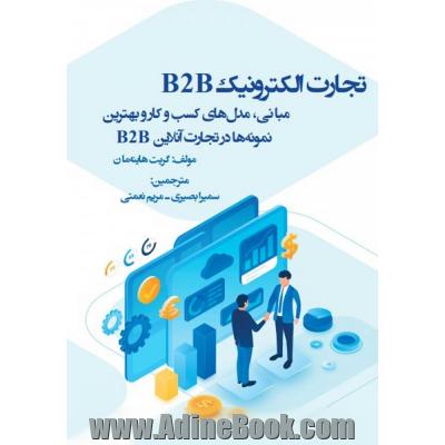 تجارت الکترونیک B2B: مبانی، مدل های کسب و کار و بهترین نمونه ها در تجارت آنلاین B2B