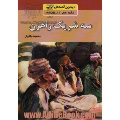 سه شریک راهزن و چند داستان دیگر: برگزیده هایی از مرزبان نامه