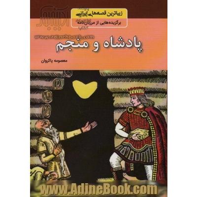 پادشاه و منجم و چند داستان دیگر: برگزیده هایی از مرزبان نامه