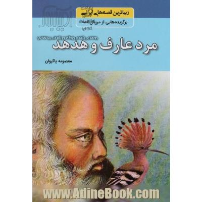 مرد عارف با هدهد و چند داستان دیگر: برگزیده هایی از مرزبان نامه