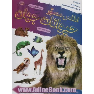 اطلس مصور حیوانات جهان (گلاسه)