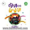 100 واژه اول من (ماشین ها) (زبان)