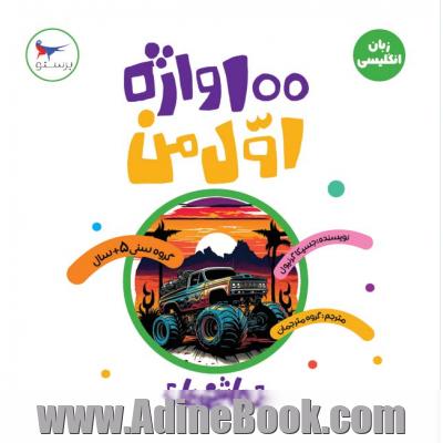 100 واژه اول من (ماشین ها) (زبان)