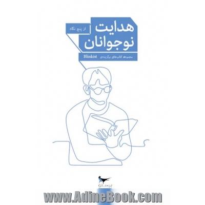 هدایت نوجوانان از پنج نگاه