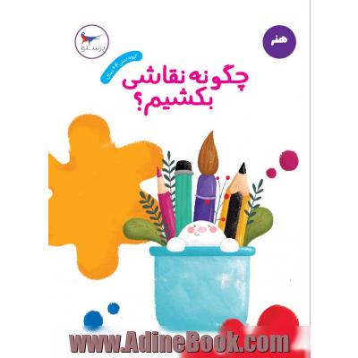 چگونه نقاشی بکشیم؟ (هنر)