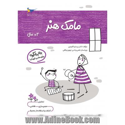 مامک هنر 3: بازی و یادگیری (مخصوص کودکان چهار سال به بالا)