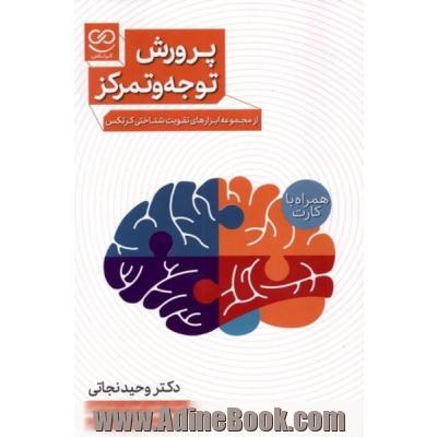 پرورش توجه و تمرکز (از مجموعه ابزارهای تقویت شناختی کرتکس) (همراه با کارت)