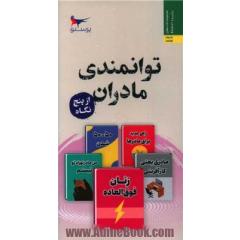 توانمندسازی مادران از پنج نگاه