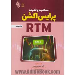 مفاهیم و کلیات پرایس اکشن RTM