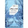 قاردان یورقان: ترکی دیلینده بیریره توپلانمئش شعیرلر و ادبی قطعه لر