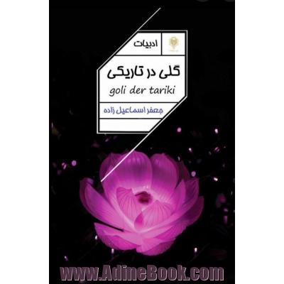 گلی در تاریکی