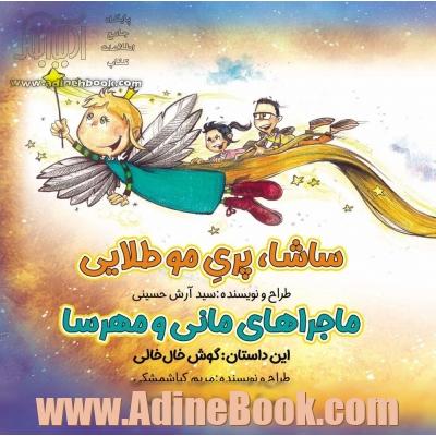 ساشا، پری موطلایی