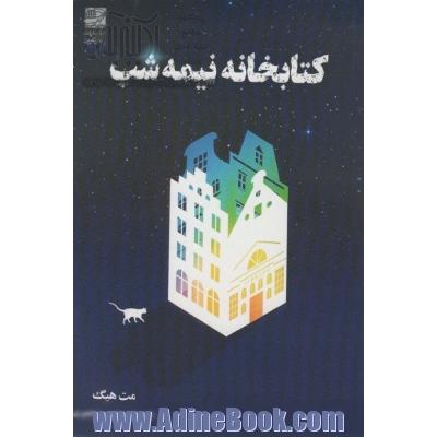 کتابخانه نیمه شب