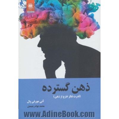 ذهن گسترده (قدرت تفکر خارج از ذهن)