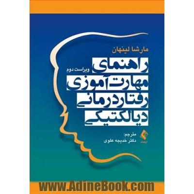 راهنمای مهارت آموزی رفتاردرمانی دیالکتیکی