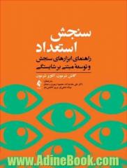 سنجش استعداد راهنمای ابزارهای سنجش و توسعه مبتنی بر شایستگی