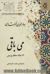 می باقی: 74 مقاله حافظ پژوهی