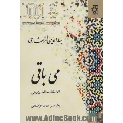 می باقی: 74 مقاله حافظ پژوهی