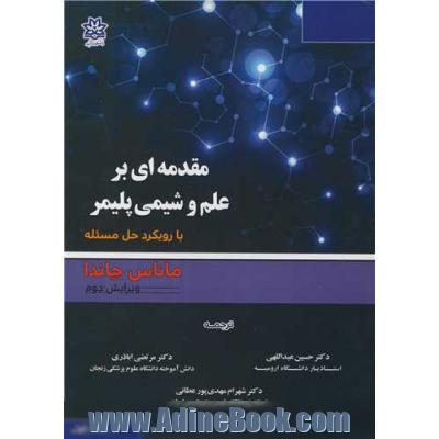 مقدمه ای بر علم و شیمی پلیمر با رویکرد حل مسئله جلد1