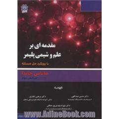 مقدمه ای بر علم و شیمی پلیمر با رویکرد حل مسئله جلد2