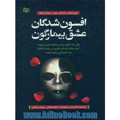 افسون شدگان عشق بیمارگون: زنانی که عاشق مردان جامعه ستیز می شوند ...