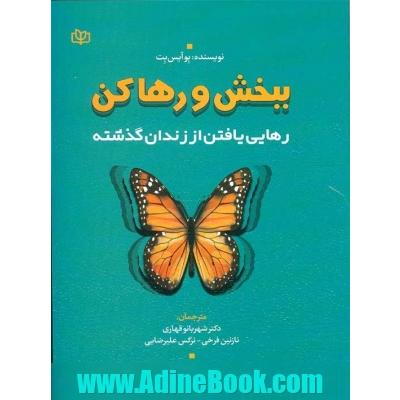 ببخش و رها کن: رهایی یافتن از زندان گذشته