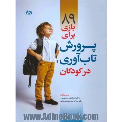 89 بازی برای پرورش تاب آوری در کودکان