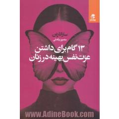 13 گام برای داشتن عزت نفس بهینه در زنان: راهنمای کاملی برای بالابردن عز ت نفس و از بین بردن شک به خودتان برای همیشه